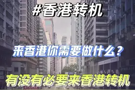 你有没有必要来港转机？来港转机需要准备什么？图片