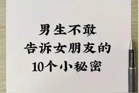 男人不敢告诉女人的10个秘密图片