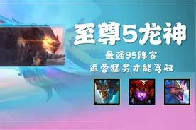 S7.5「至尊5龙神」最强95阵容 成型即无敌 高手才能驾驭图片