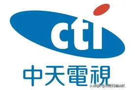 中天电视台-台湾“最红最统”电视台的前世今生，大家了解中天吗图片