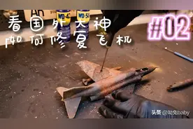 看国外大神修复飞机图片