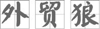 多语言商城系统哪个好 三大知名跨境电商厂商对比