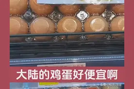 笑不活了！台湾同胞逛大陆超市被鸡蛋的价格震惊，开心买了3大盒图片