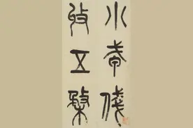 以《石鼓文》为创作基石：吴昌硕篆书作品《小戎诗册》欣赏图片