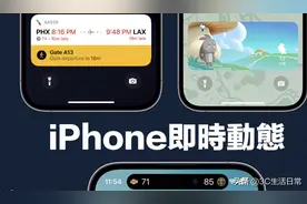 iPhone 新功能即时动态信息设置技巧、显示效果、实用app图片