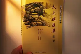 太上感应篇图片