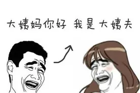 男生每个月还有大姨夫期？图片
