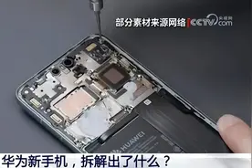 央视新闻直播Mate60 Pro拆机 1万多个零件全部国产化图片