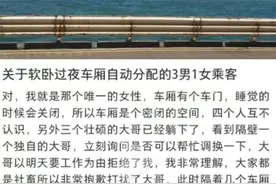 女子吐槽软卧车厢男女混住？网友吵翻了图片
