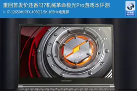 重回首发价还香吗？机械革命极光Pro游戏本评测图片
