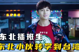 东北插班生：东北富二代转学到台湾，大碴子遇上台湾腔，爆笑喜剧图片