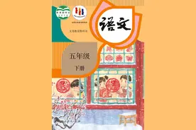统编版小学语文五年级下册电子课本图片