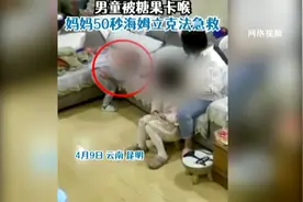 危急时刻！昆明一位妈妈四五十秒救儿一命！这项技能，每个人都要会→图片