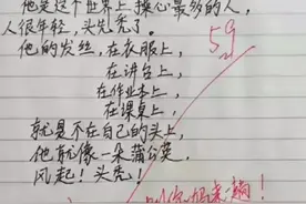 小学生作文《别吓唬我爸》走红，爸爸气得直跺脚，老师却捧腹大笑图片