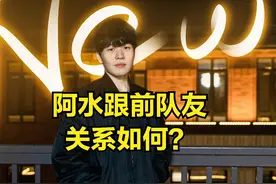 阿水直播亲自下场辟谣：没有跟TheShy决裂，自己没有丝毫看不起他图片