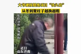 大爷的“硬核”晨练“铁头功”，网友：你大爷永远是你大爷图片