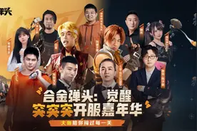 旭旭宝宝直播出状况：《合金弹头:觉醒》太欢乐，直呼要进军合金图片