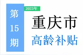重庆市，65岁以上老人，高龄补助是多少？一次给你讲清楚！图片