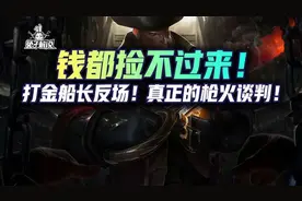 云顶娱乐：钱都捡不过来！打金船长返场！真正的枪火谈判图片