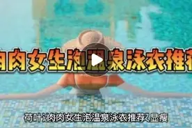 肉肉女生泡温泉泳衣推荐图片