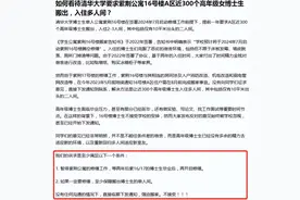 清华大学要求300女博士搬出单人间，女博士维权被嘲精致利己图片