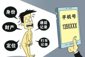 一个手机号能暴露出多少个人信息，这个真相你知道吗？图片