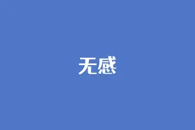女生说“没感觉”，什么是感觉？图片