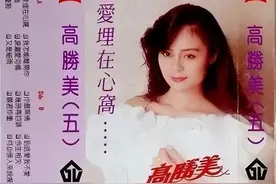 怀旧老磁带欣赏：高胜美《把爱埋在心窝》图片