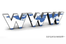 www到底是个啥，为啥网站开头要加它？2分钟带你认识万维网是什么图片