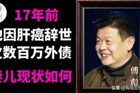 傅彪去世17年，父母妻儿现状如何？张秋芳告慰傅彪：我做了一切图片