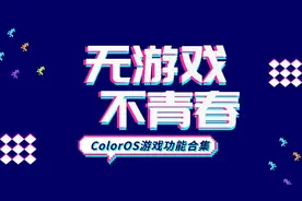 无游戏不青春，OPPO手机游戏功能合集图片