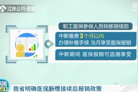 江苏省明确医保断缴接续后报销政策图片