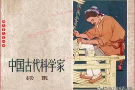瀚大黎众｜上美版连环画《中国古代科学家》续集｜贺友直徐有武绘图片
