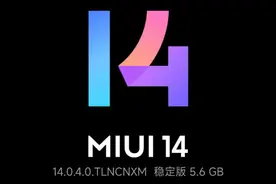 13款小米手机（含红米）已推送MIUI14，其中有你吗？图片