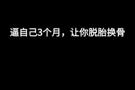 你知道三个月可以做多少事吗？逼自己3个月你就能脱胎换骨！ ​​​图片