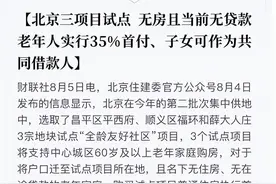 突发！官方发布，60岁及以上老人可贷款买房图片