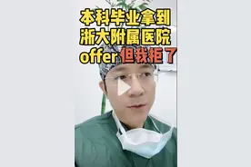 offer3：8位医学生临床实习都有剧本？业内人曝“全是表演”图片