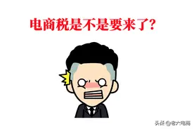 干货收藏：5分钟带你搞懂“电商税”怎么交图片