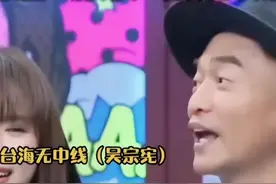 吴宗宪直言“台海无中线”：要做一个堂堂正正的中国人图片