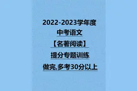 2022中考语文「名著阅读」专题练习，19年押题经验，考题年年稳中图片