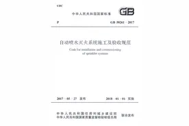 《自动喷水灭火系统施工及验收规范》GB 50261-2017图片