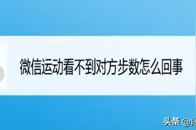 隐私威胁不断！关闭微信步数是否是抵御监视的最佳策略？图片