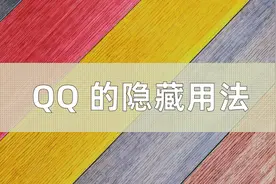 天天用微信，没想到QQ原来那么好用，后悔没有早点知道！图片