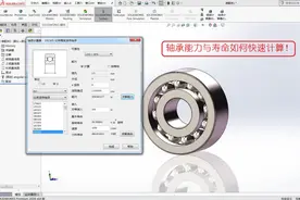 在SOLIDWORKS的Toolbox中，表达轴承的承受能力与寿命计算器图片