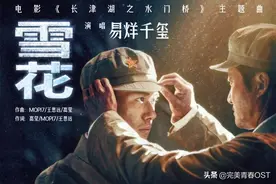 易烊千玺献唱《长津湖之水门桥》《雪花》寄深情唱出伍万里的故事图片