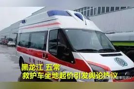 黑龙江救护车坐地起价事件：病人到家几分钟去世，涉案人员全被抓图片