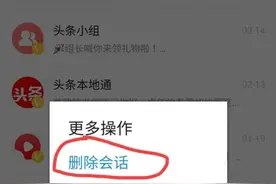 怎么删除今日头条私信？苹果手机和安卓手机删除方法不一样图片