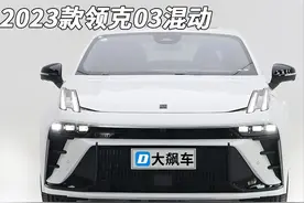 领克03：外观内饰改进不少，基本是推倒重来！图片