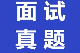 2022江苏省事业单位面试准备篇：省交通运输厅事业单位面试真题图片