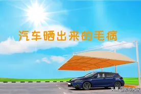 别再说汽车不怕晒了，这4个毛病都是被晒出来的图片